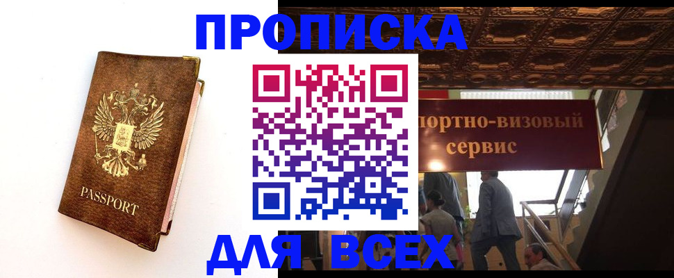 прописка регистрация в Якутске